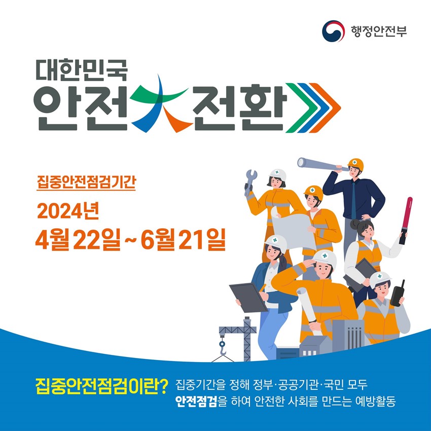 ๋ํ๋ฏผ๊ตญ ์์ ๅคง์ ํ ์ง์ค์์ ์ ๊ฒ๊ธฐ๊ฐ 2024๋
4์ 22์ผ ~ 6์ 21์ผ ์ง์ค์์ ์ ๊ฒ์ด๋ ? ์ง์ค๊ธฐ๊ฐ์ ์ ํด ์ ๋ถ·๊ณต๊ณต๊ธฐ๊ด·๊ตญ๋ฏผ ๋ชจ๋ ์์ ์ ๊ฒ์ ํ์ฌ ์์ ํ ์ฌํ๋ฅผ ๋ง๋๋ ์๋ฐฉํ๋